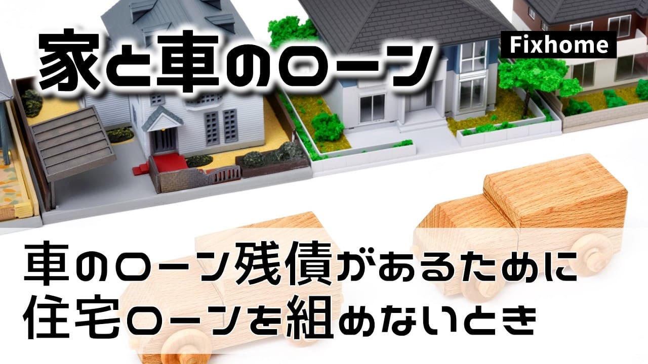 車のローン残債があるために住宅ローンが組めない時の解決法