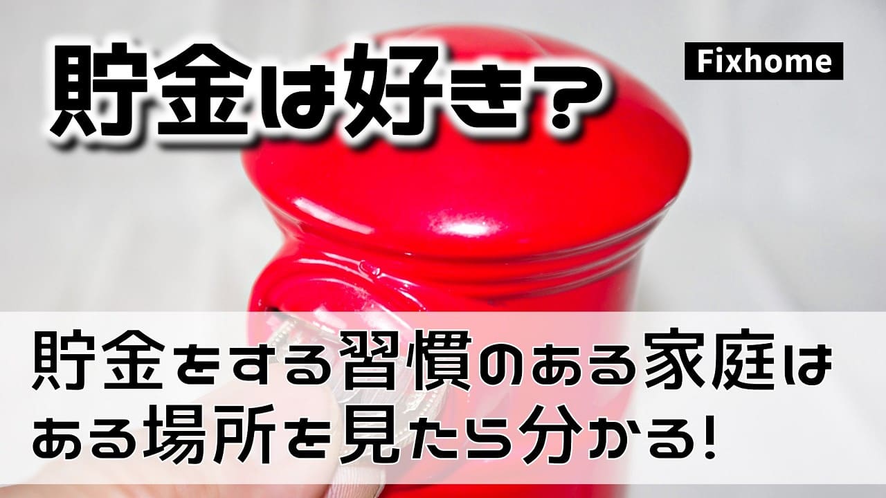 貯金をする習慣が身についている家庭はある場所を見れば分かる