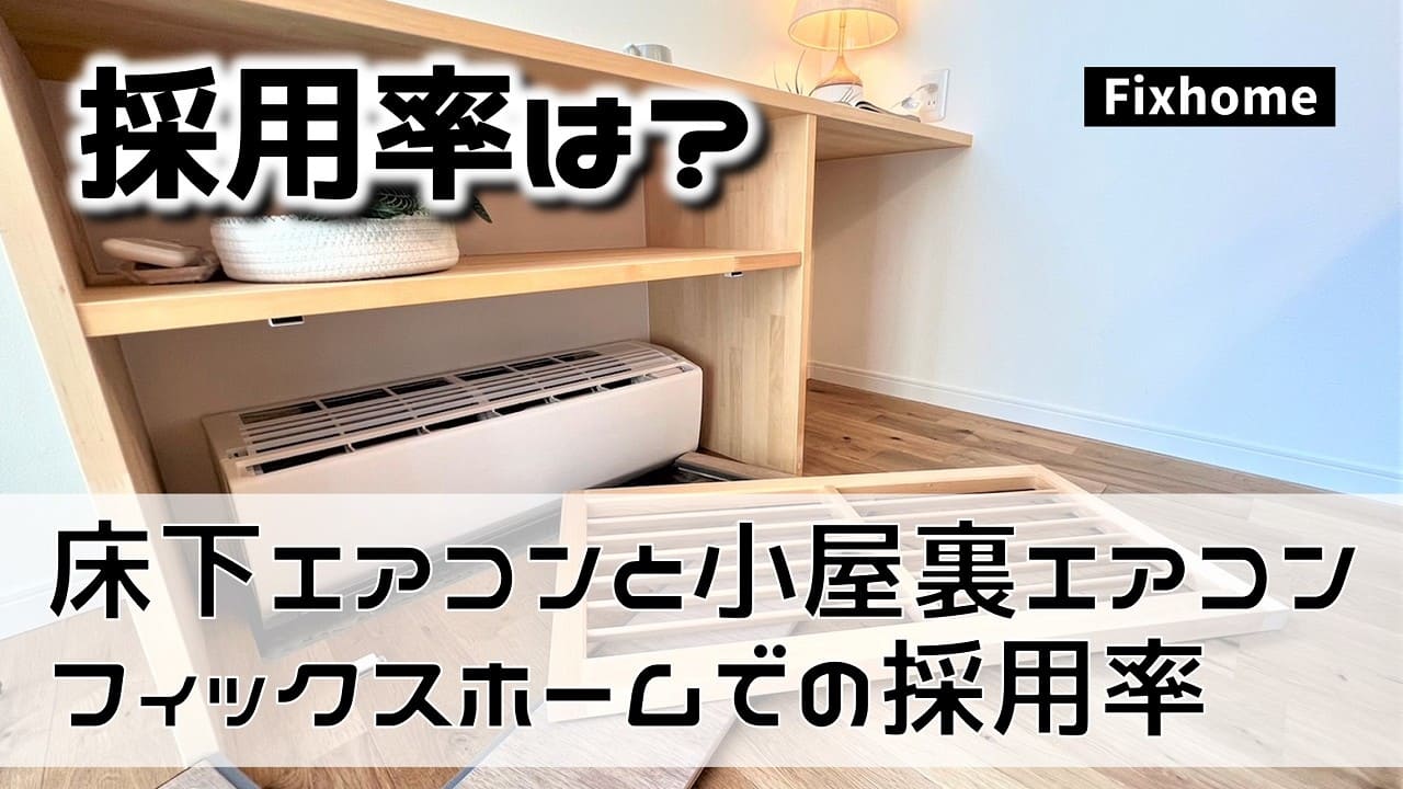 床下エアコンと小屋裏エアコンを採用される方の割合は？