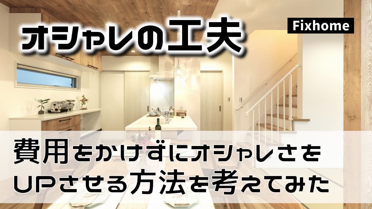 少ない費用でオシャレさをUPさせる方法を考えてみた