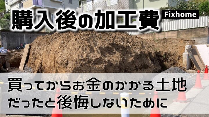 買ってからお金のかかる土地だったことを知って後悔しないために
