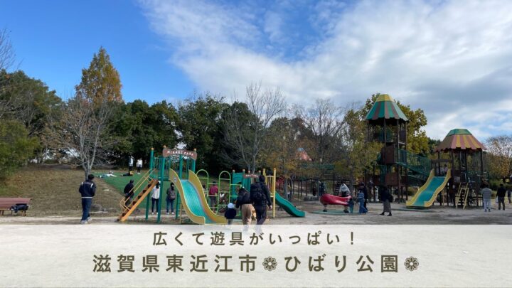 東近江市　ひばり公園
