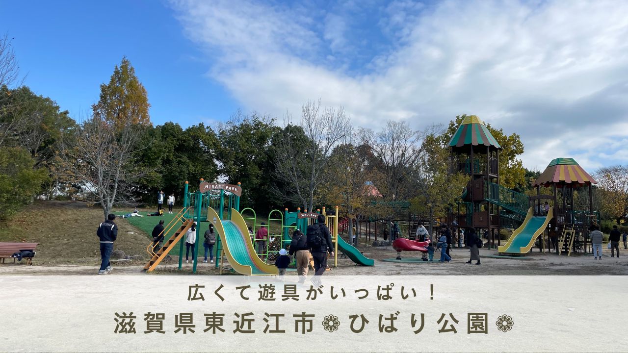 東近江市　ひばり公園