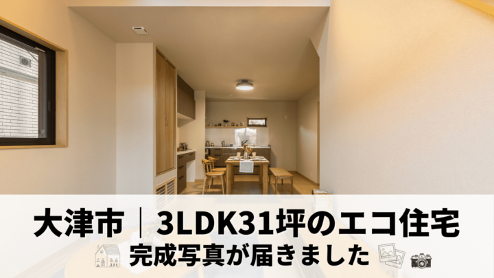 滋賀県大津市に完成した高気密高断熱住宅の写真が届きました！✨