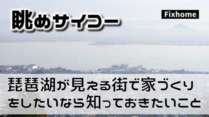 琵琶湖が見える街で家づくりをするなら