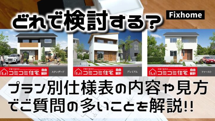 フィックスのプラン別仕様の内容や見方で質問が多いのは？