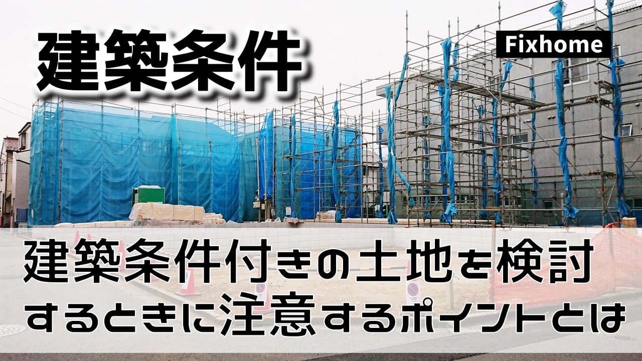 建築条件付きの土地で検討する時に注意するポイント