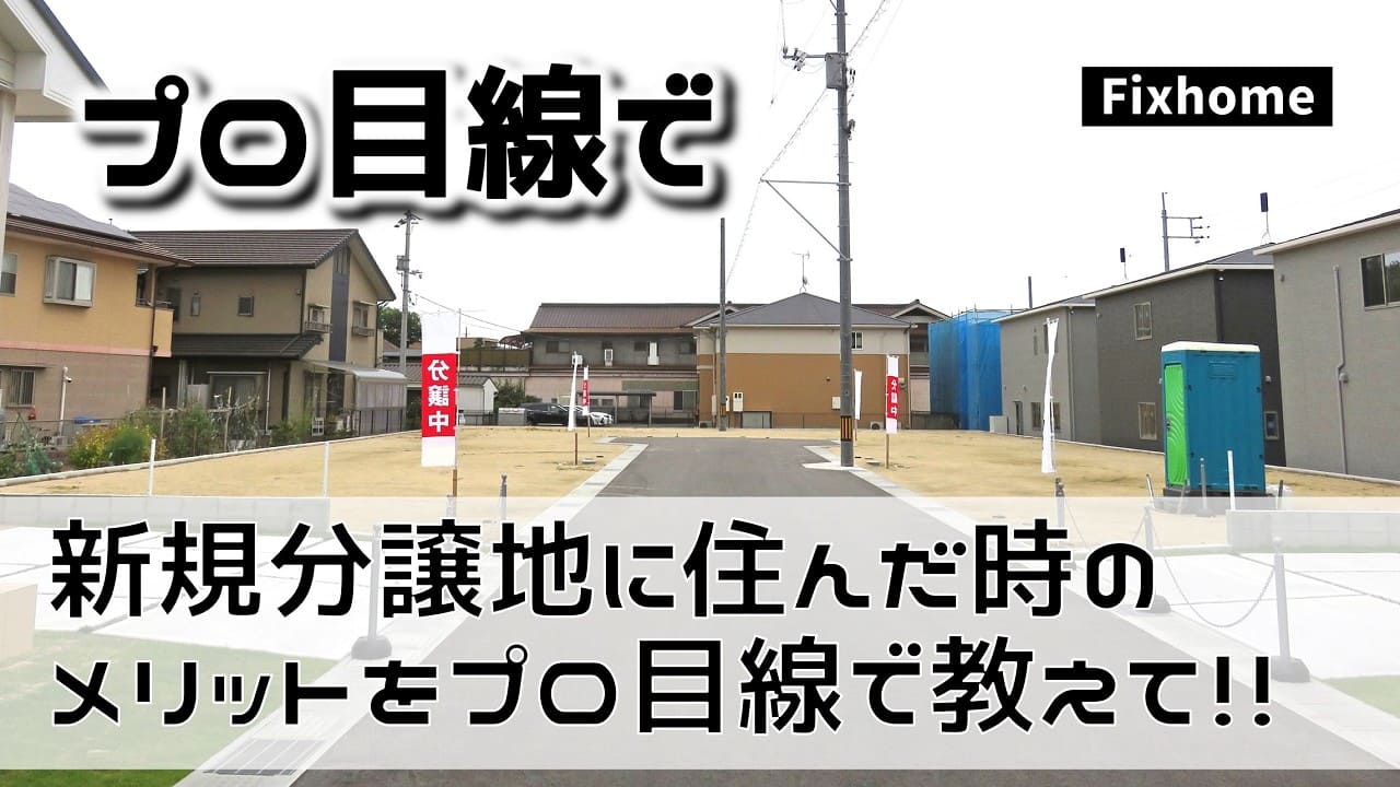 プロ目線で新規分譲地に住んだ時のメリットを教えて欲しい
