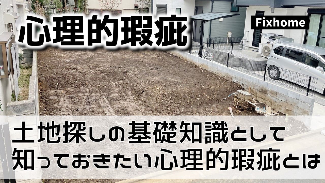 土地探しの基礎知識として知っておきたい心理的瑕疵