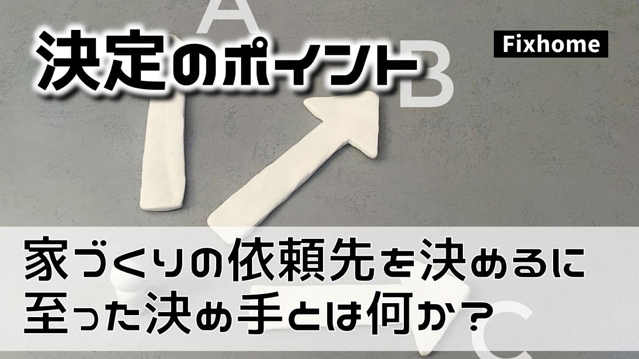 家づくりの依頼先を決めるに至った決め手は何か？