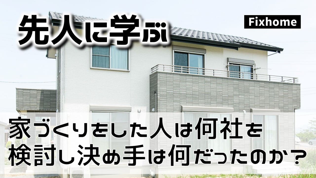 過去に家づくりをした人は何社を検討し決め手は何だったのか？