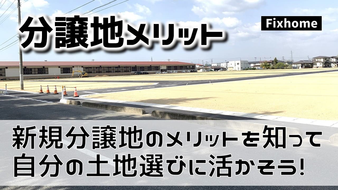 新規分譲地のメリットを知って土地選びに活かす