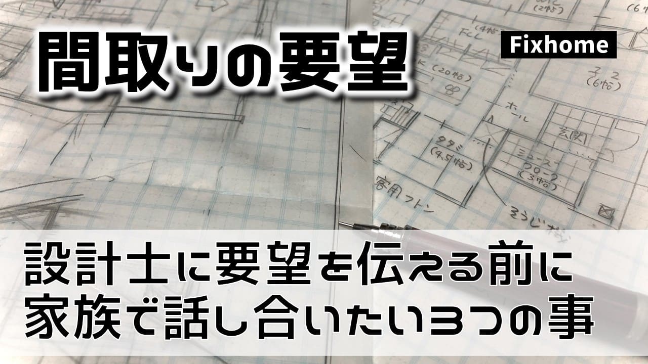 設計士に間取りの要望を伝える前に家族で話し合っておきたい3つのこと