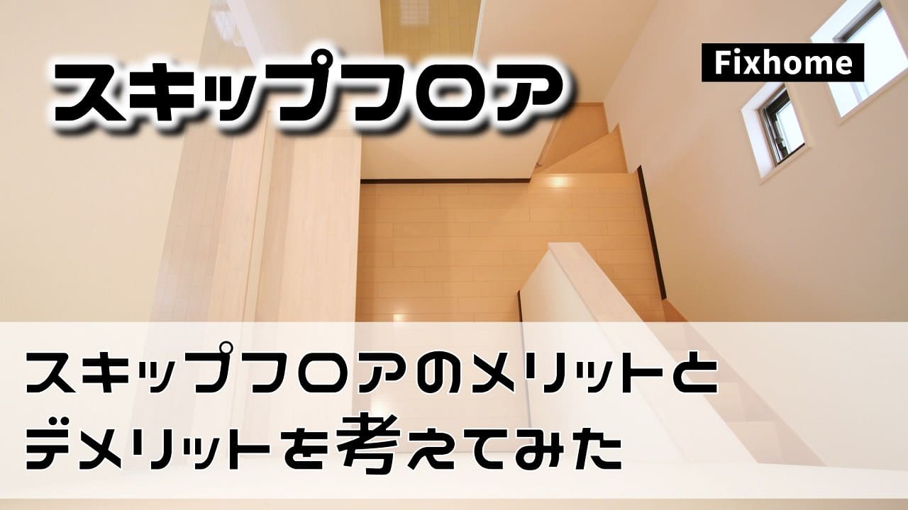 スキップフロアのメリットとデメリットについて考えてみた