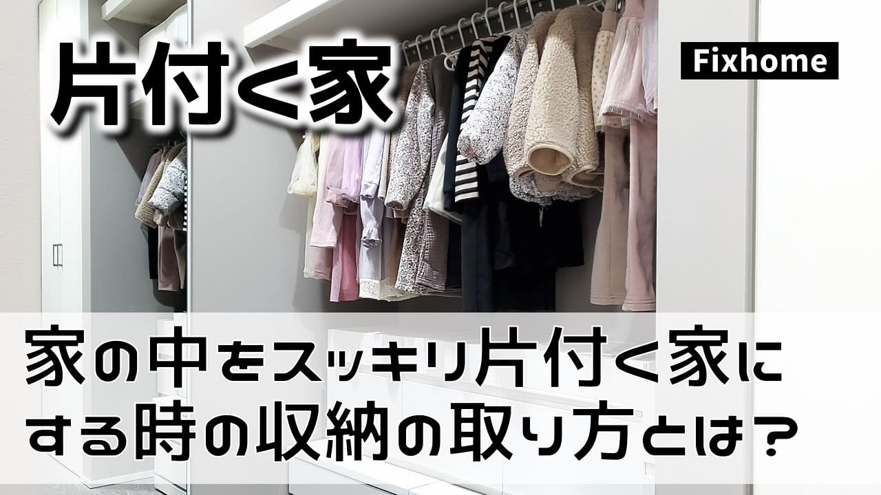 家の中をスッキリ片付く家にする時の収納の作り方とは?