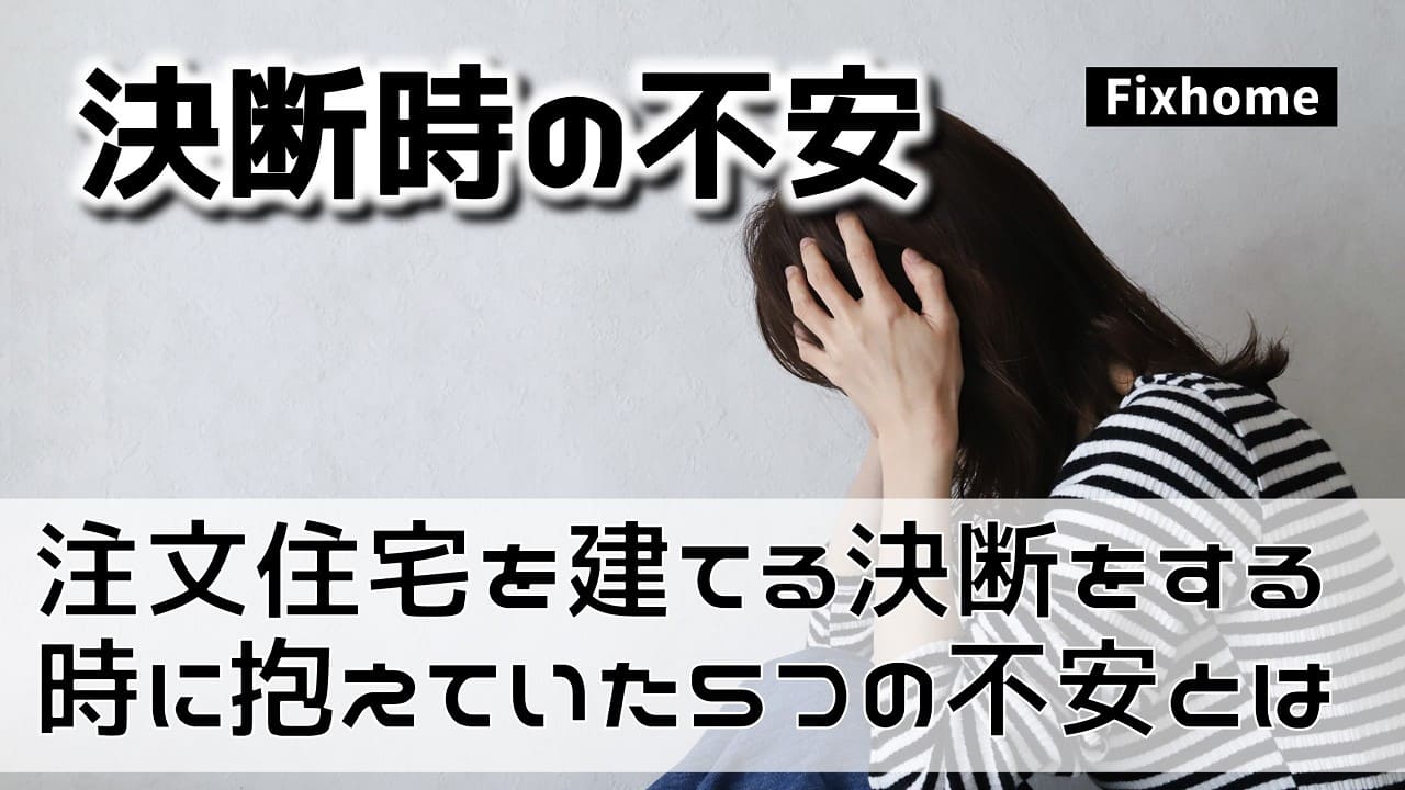 注文住宅を建てる際の最終的な決断時に抱えていた5つの悩みとは？