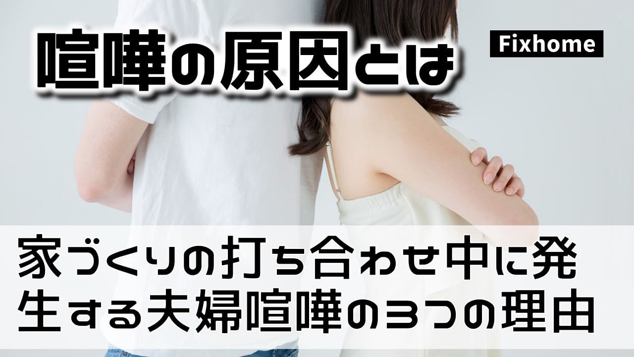 家づくりの打ち合わせ中に発生する夫婦喧嘩の3つの理由