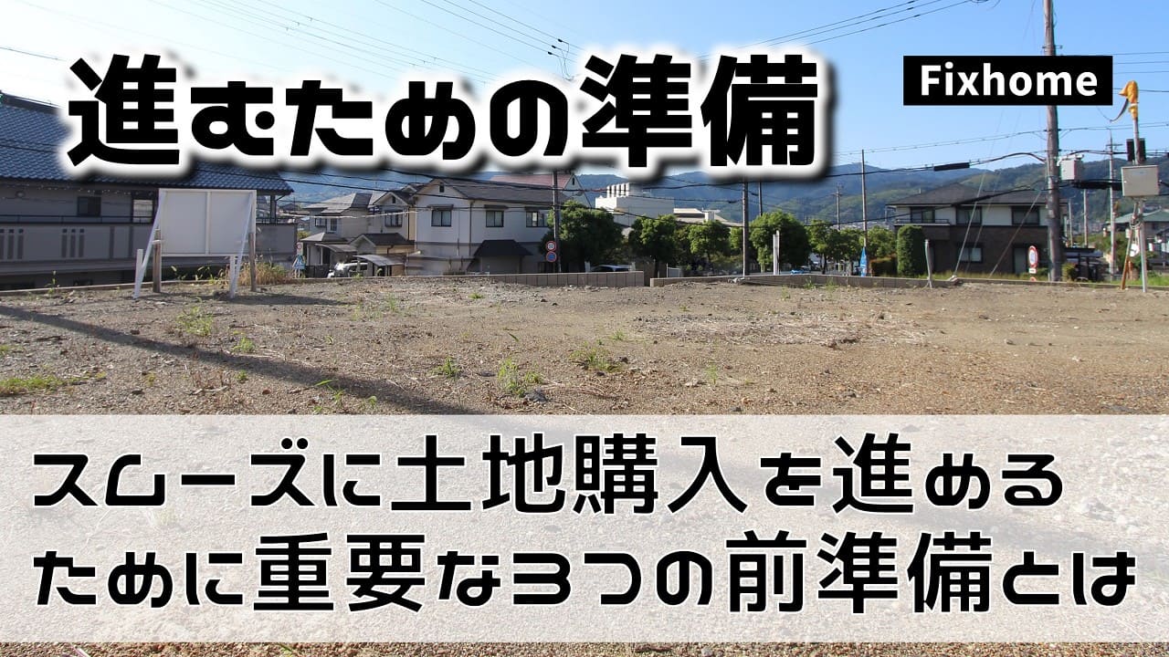スムーズに土地購入を進めるための重要な3つの前準備とは？