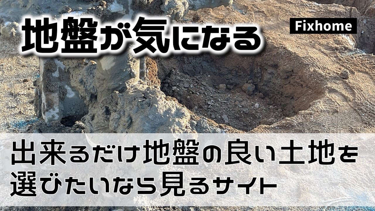 出来るだけ地盤の良い土地を選びたいなら活用するサイト