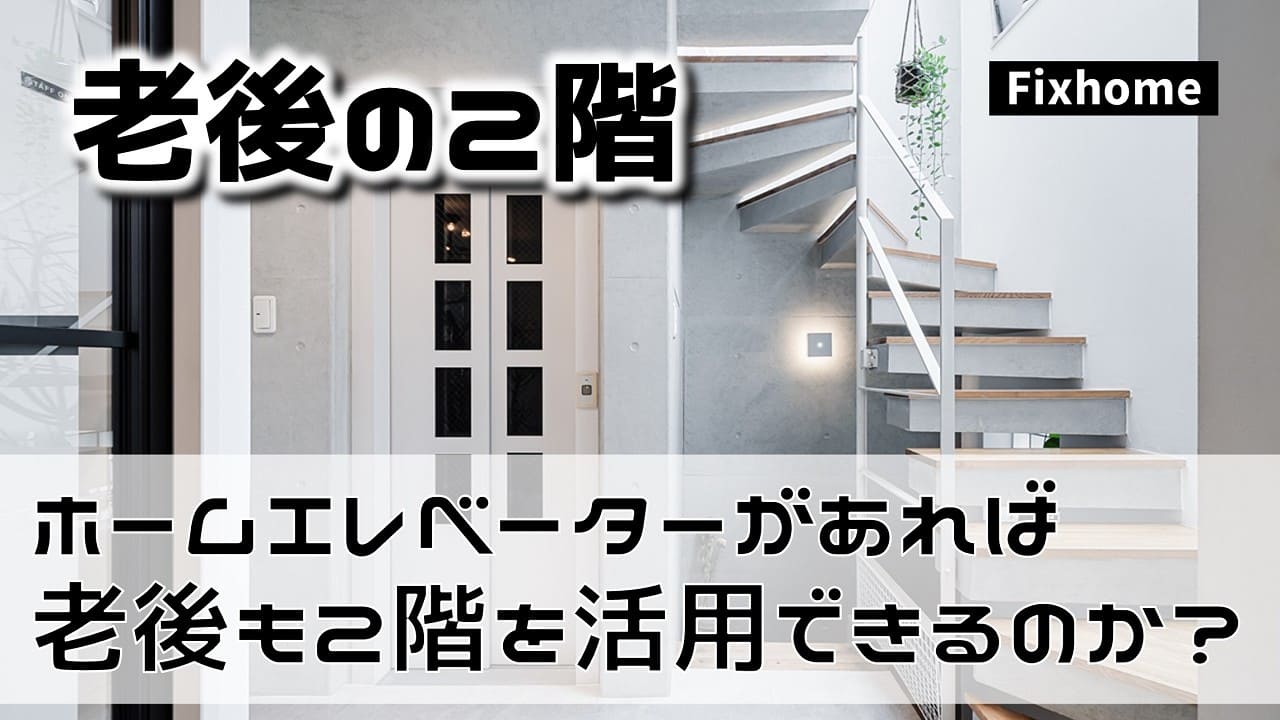 ホームエレベーターがあれば老後も2階を有効活用できるのか？