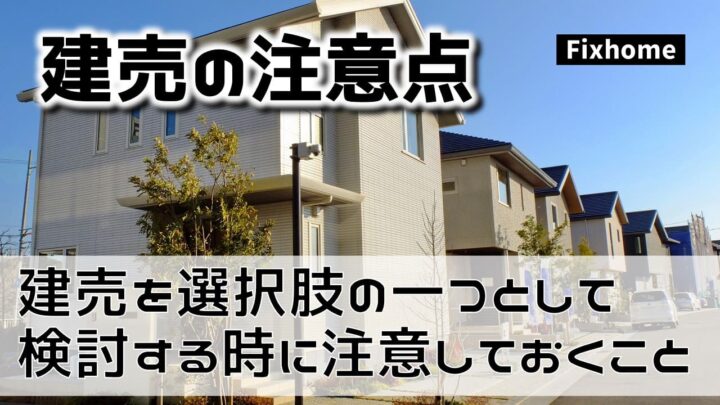 建売住宅を選択肢の一つとして検討する時に注意しておくこと