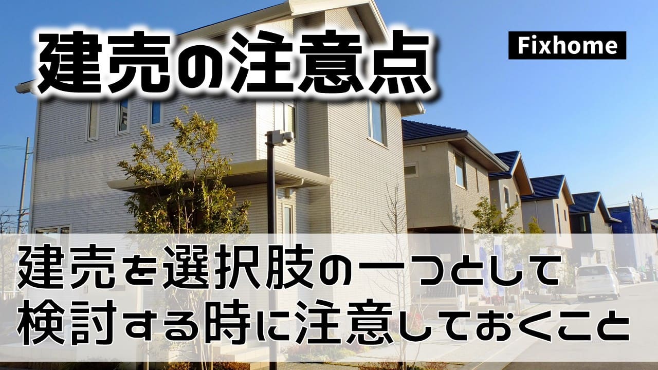 建売住宅を選択肢の一つとして検討する時に注意しておくこと