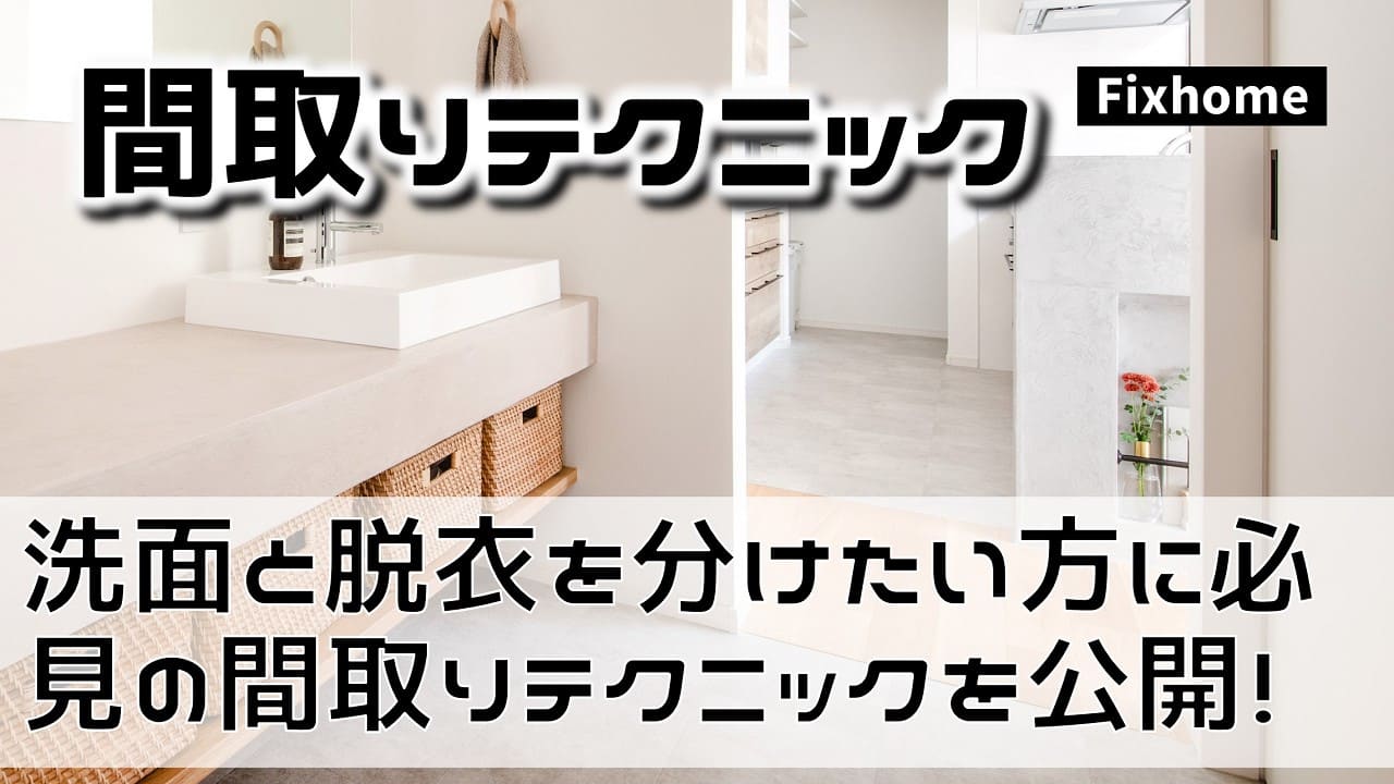 洗面と脱衣を分けたい方に必見の間取りテクニックを公開！