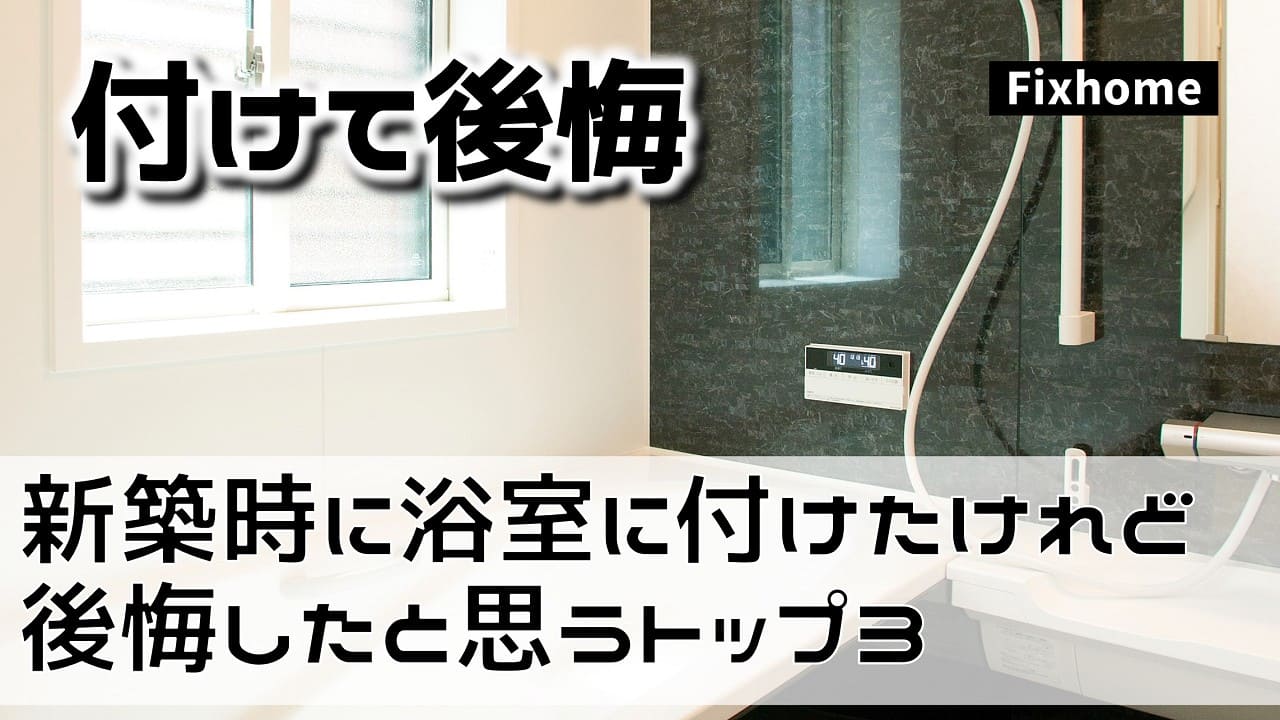 新築時に浴室に取り付けたけれど後悔したと思う装備トップ3