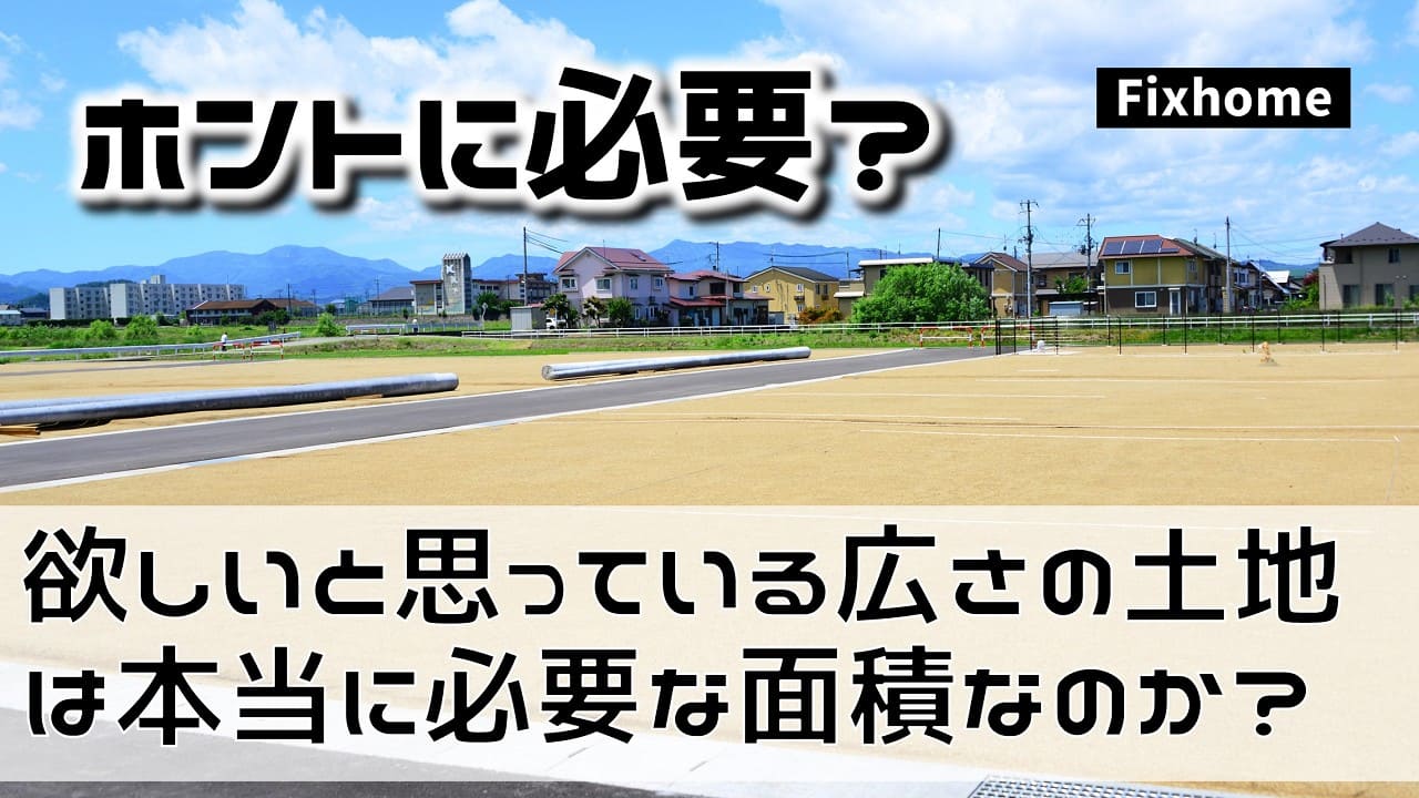 欲しいと思っている広さの土地は本当に必要な面積なのか？