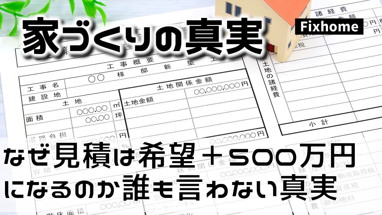 なぜ見積もりは希望＋500万円になるのか誰も言わない家づくりの真実