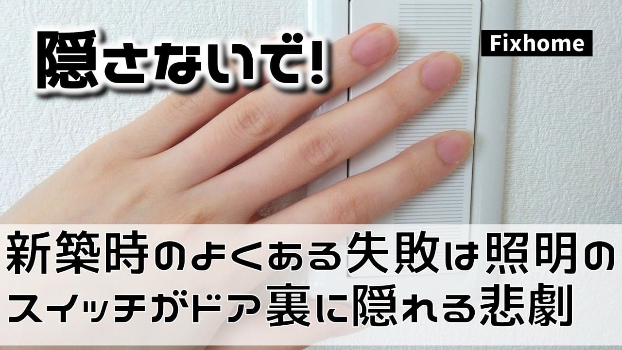 新築時のよくある失敗は照明スイッチが「ドアの裏」に隠れる悲劇