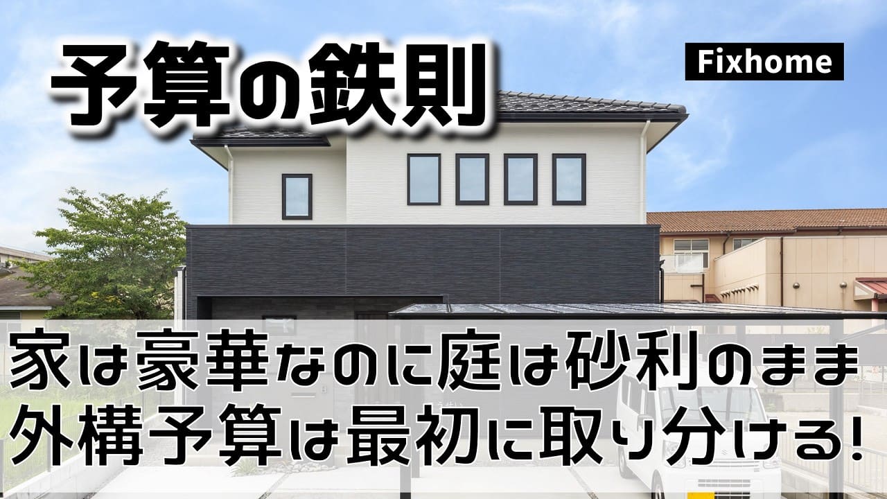 家は豪華なのに駐車場は砂利｜外構予算を最初に取り分ける理由