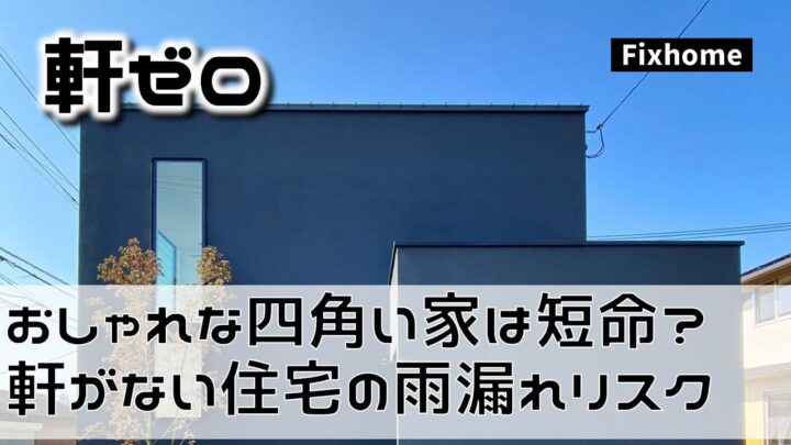 おしゃれな「四角い家」は寿命が短い？ 軒がない住宅の雨漏りリスク
