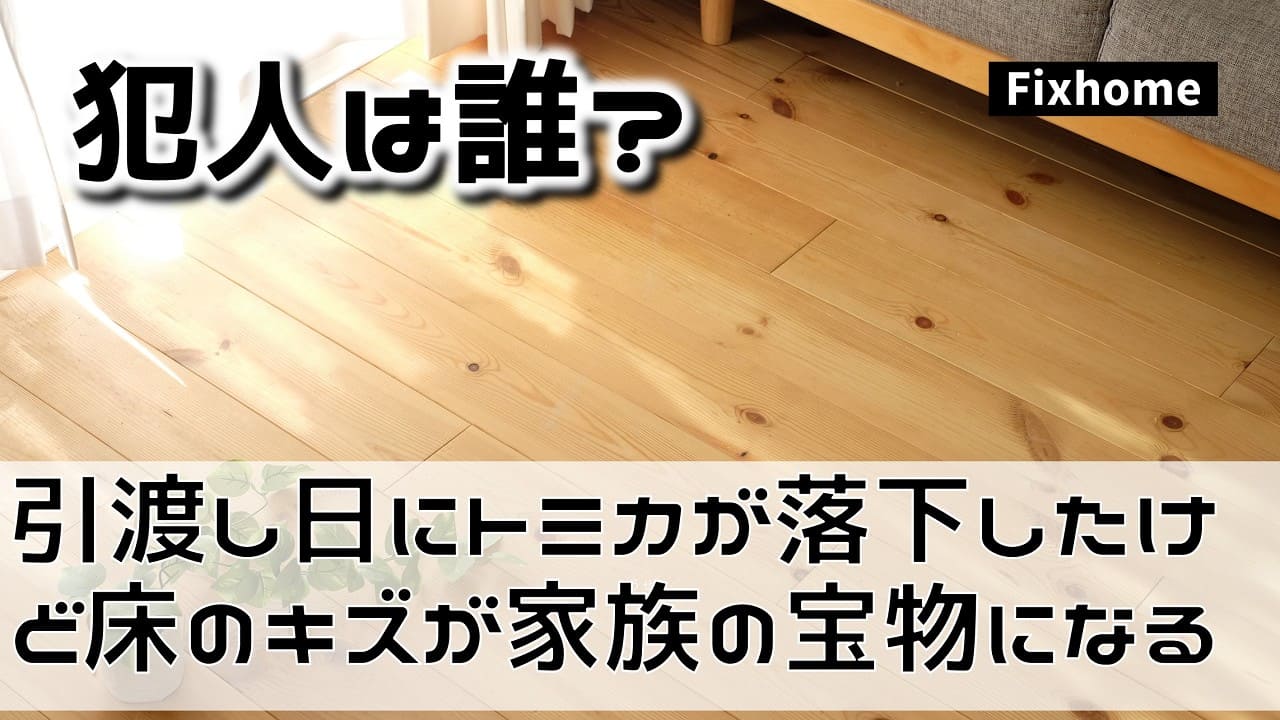 引渡し日にトミカが落下したけど床のキズが家族の宝物になる話