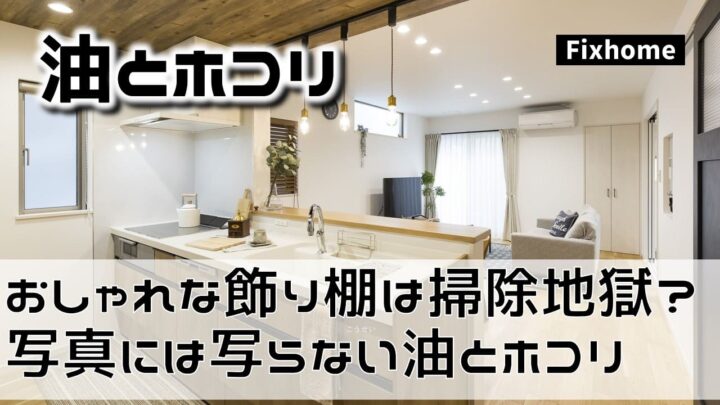 おしゃれな「飾り棚」は掃除地獄？ 写真には写らない油とホコリの罠