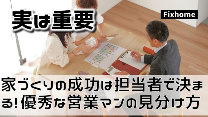 家づくりの成功は担当者で決まる？優秀な営業マンの見分け方