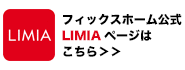 フィックスホーム公式 LIMIA