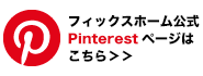フィックスホーム公式 Pinterest