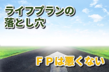 ライフプラン　ファイナンシャルプランナー