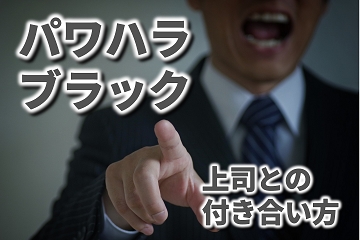 パワハラ　ブラック　上司　叱責