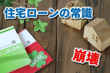 住宅ローン　自己資金　割合　常識　崩壊