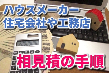 ハウスメーカー　住宅会社　工務店　相見積　手順