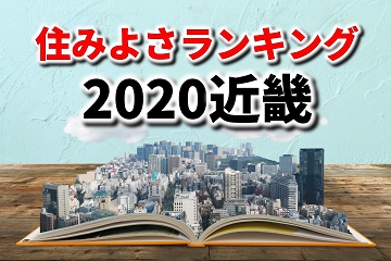 住みよさランキング　草津市　栗東市　守山市　近畿