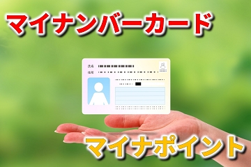 マイナンバーカード　マイナポイント