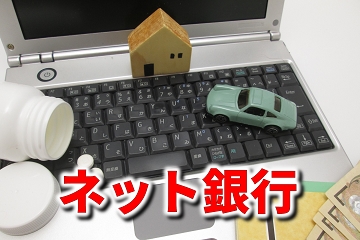 ネット銀行　住宅ローン　借入　審査