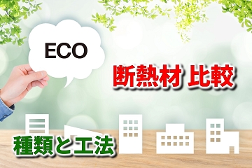 エコ　住宅　断熱材　比較　種類　工法　メリット　デメリット