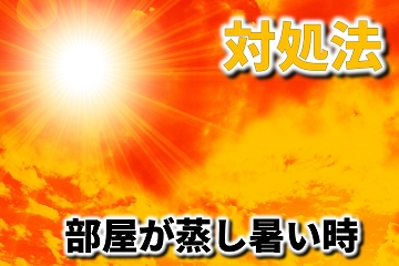 夏　梅雨　蒸し暑い　灼熱　真夏日