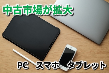 中古PC　スマホ　タブレット市場