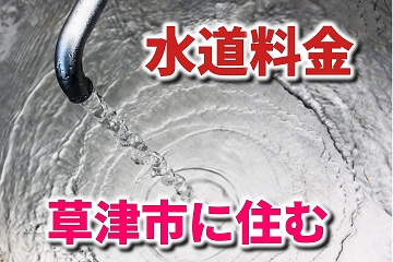 草津市　上水道　下水道　料金