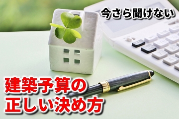 家　お金　予算　建築